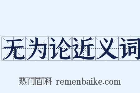 无为论近义词是什么意思的图片